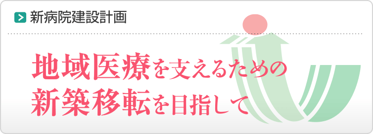 新病院建設計画